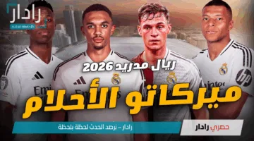 صفقات ريال مدريد 2025: تعاقدات جديدة تضع الميرينجي على الطريق الصحيح