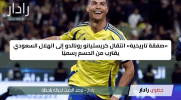 «صفقة تاريخية» انتقال كريستيانو رونالدو إلى الهلال السعودي يقترب من الحسم رسميًا