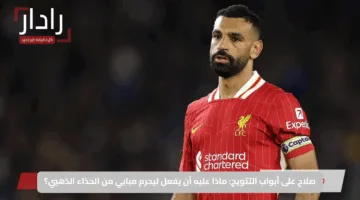 صلاح على أبواب التتويج: ماذا عليه أن يفعل ليحرم مبابي من الحذاء الذهبي؟