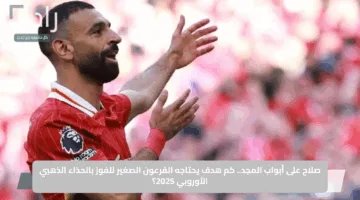 صلاح على أبواب المجد.. كم هدف يحتاجه الفرعون الصغير للفوز بالحذاء الذهبي الأوروبي 2025؟