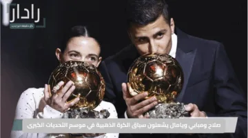 صلاح ومبابي ويامال يشعلون سباق الكرة الذهبية في موسم التحديات الكبرى