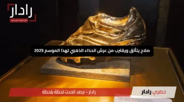 صلاح يتألق ويقترب من عرش الحذاء الذهبي لهذا الموسم 2025