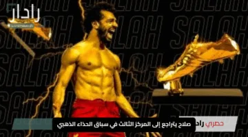 مبابي يقترب من الصدارة.. صلاح يتراجع إلى المركز الثالث في سباق الحذاء الذهبي