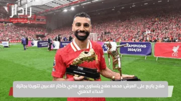 صلاح يتربع على العرش: محمد صلاح يتساوى مع هنري كأكثر اللاعبين تتويجًا بجائزة الحذاء الذهبي