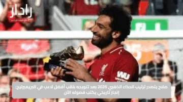 صلاح يتصدر ترتيب الحذاء الذهبي 2025 بعد تتويجه بلقب أفضل لاعب في البريميرليج: إنجاز تاريخي يكتب فصوله الآن