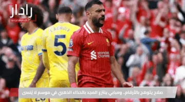 صلاح يتوهج بالأرقام.. ومبابي ينتزع المجد بالحذاء الذهبي في موسم لا يُنسى