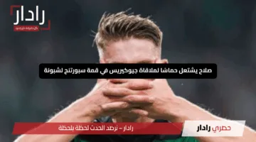 صلاح يشتعل حماسًا لملاقاة جيوكيريس في قمة سبورتنج لشبونة.. وسباق الحذاء الذهبي يحتدم