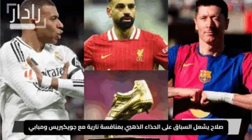 صلاح يشعل السباق على الحذاء الذهبي بمنافسة نارية مع جويكيريس ومبابي