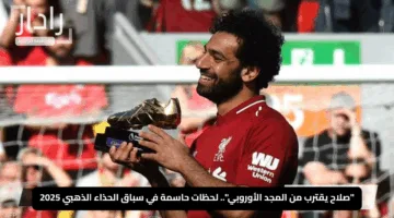 “صلاح يقترب من المجد الأوروبي”.. لحظات حاسمة في سباق الحذاء الذهبي 2025