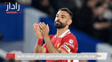 صلاح يقترب من المجد ويخسر الحذاء الذهبي 2025 في اللحظات الأخيرة