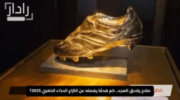 صلاح يلاحق المجد.. كم هدفًا يفصله عن انتزاع الحذاء الذهبي 2025؟