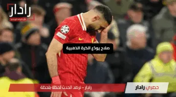 صلاح يودّع الكرة الذهبية.. ثلاثي ناري يشتعل ومبابي يتأرجح