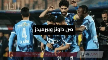 بيراميدز في مواجهة تاريخية أمام صن داونز بنهائي دوري أبطال أفريقيا 2025