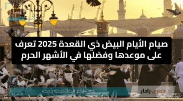 صيام الأيام البيض ذي القعدة 2025 تعرف على موعدها وفضلها في الأشهر الحرم