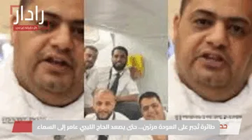 طائرة تُجبر على العودة مرتين… حتى يصعد الحاج الليبي عامر إلى السماء