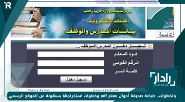 بالخطوات.. طباعة صحيفة أحوال معلم pdf وخطوات استخراجها بسهولة من الموقع الرسمي