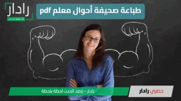كيفية طباعة صحيفة أحوال معلم pdf في عدة خطوات عبر teacher.emis.gov.eg