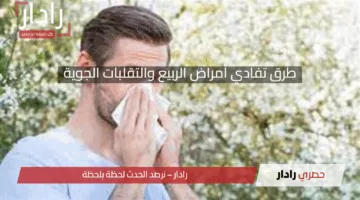 دليلك لتفادي أمراض الربيع والتقلبات الجوية: احم نفسك وأسرتك مع بداية الموسم