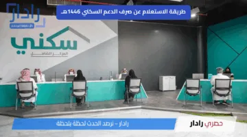 خطوات الاستعلام عن صرف الدعم السكني 1446 في السعودية وموعد الصرف لهذا الشهر