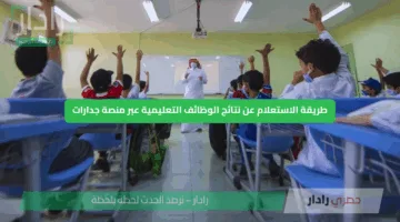 طريقة الاستعلام عن نتائج الوظائف التعليمية عبر منصة جدارات 1446هـ