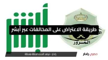“مزايا جديدة”.. طريقة الاعتراض على المخالفات عبر أبشر 1446 بخطوات بسيطة وسريعة