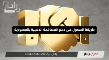 “فرصة ذهبية”..طريقة الحصول على دعم المصافحة الذهبية بالسعودية 2025 بخطوات بسيطة