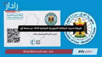“الآن بكل سهولة!”.. طريقة تحديث البطاقة التموينية العراقية 2025 عبر منصة أور ur.gov.iq الإلكترونية