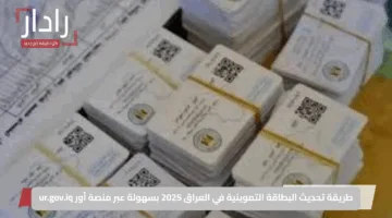 طريقة تحديث البطاقة التموينية في العراق 2025 بسهولة عبر منصة أور ur.gov.iq