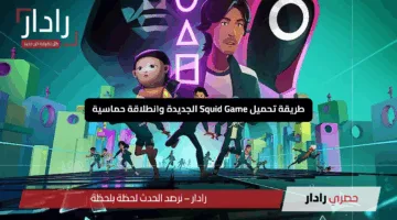 “الإثارة مشتعلة بقوة”.. طريقة تحميل Squid Game الجديدة وانطلاقة حماسية من اللحظة الأولى