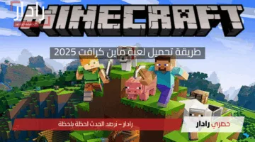 متعة وخيال.. طريقة تحميل لعبة ماين كرافت 2025 أحدث إصدار للأجهزة الذكية للاستمتاع بمميزات رائعة