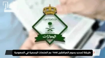 “ادفع بسهولة في لحظات”.. طريقة تسديد رسوم المرافقين 1446 عبر المنصات الرسمية في السعودية