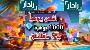 «طريقة سهلة» شحن جواهر فري فاير بسرعة وأمان عبر Midasbuy بخطوات بسيطة