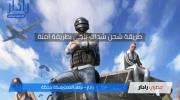 أفضل موقع لشحن شدات ببجي 2025 عبر الموقع الرسمي Midasbuy بخطوات سهلة