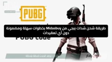 طريقة شحن شدات ببجي من Midasbuy بخطوات سهلة ومضمونة دون أي تعقيدات