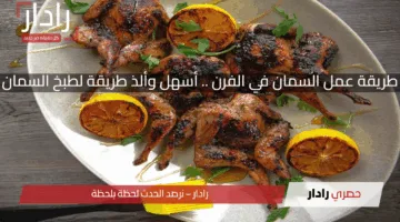 طريقة عمل السمان في الفرن .. أسهل وألذ طريقة لطبخ السمان