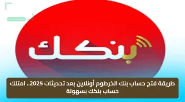 طريقة فتح حساب بنك الخرطوم أونلاين بعد تحديثات 2025.. امتلك حساب بنكك بسهولة