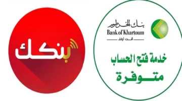 إطلاق خدمة فتح الحسابات.. رابط فتح حساب بنك الخرطوم اون لاين 2025 بالرقم الوطني 
