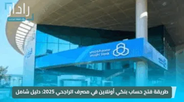 طريقة فتح حساب بنكي أونلاين في مصرف الراجحي 2025: دليل شامل