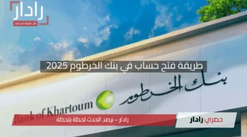 “يازول افتح حسابك”.. طريقة فتح حساب في بنك الخرطوم 2025 عبر رابط زين ومباشر من موقع bankofkhartoum.com”
