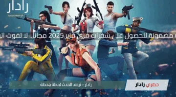 طريقة مضمونة للحصول على شفرات فري فاير 2025 مجاناً.. لا تفوت الفرصة!
