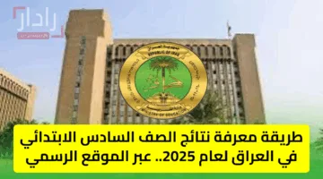 طريقة معرفة نتائج الصف السادس الابتدائي في العراق لعام 2025.. عبر الموقع الرسمي
