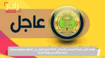 طلعت الآن.. نتيجة السادس الابتدائي 2025 الكرخ الأولى في العراق متوفرة رسميًا برابط مباشر من وزارة التربية