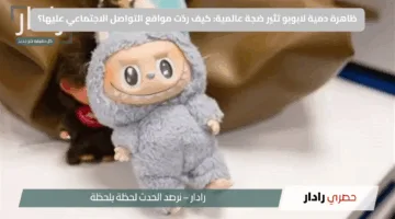 ظاهرة دمية لابوبو تثير ضجة عالمية: كيف ردّت مواقع التواصل الاجتماعي عليها؟
