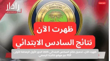 “PDF” حمل الان نتائج السادس الابتدائي الدور الأول 2025 جميع المحافظات العراقية عبر الموقع الرسمي