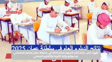 ظهرت الآن.. رابط نتائج الدبلوم العام 2025 في سلطنة عمان بالرقم الامتحاني عبر موقع وزارة التربية والتعليم الرسمي