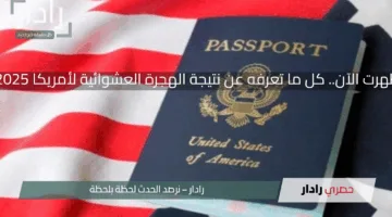 ظهرت الآن.. كل ما تعرفه عن نتيجة الهجرة العشوائية لأمريكا 2025