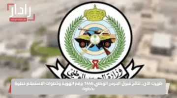 ظهرت الآن.. نتائج قبول الحرس الوطني 1446 برقم الهوية وخطوات الاستعلام خطوة بخطوة