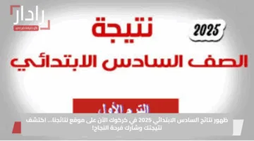 ظهور نتائج السادس الابتدائي 2025 في كركوك الآن على موقع نتائجنا… اكتشف نتيجتك وشارك فرحة النجاح