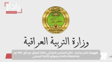 ظهورها خلال ساعات.. نتائج السادس الابتدائي 2025 العراق دور أول PDF عبر results.mlazemna وموقع نتائجنا الرسمي