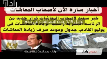 رسميًا رفع مرتبات أصحاب المعاشات 15%.. جدول زيادة المعاشات في مصر 2025 بقرار رسمي من التأمينات الاجتماعية